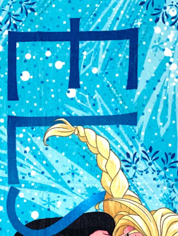 frozen kids bath towel  - 17260912 -  Standard Image - 2